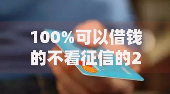 100%可以借钱的不看征信的2025年有哪些可靠选择？