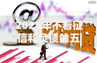 2025年不看征信和负债的五大低门槛贷款平台盘点 2025年不看征信和负债的五大低门槛贷款平台盘点