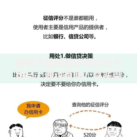 借钱不看征信不看评分不足马上通过有吗？真实渠道解析