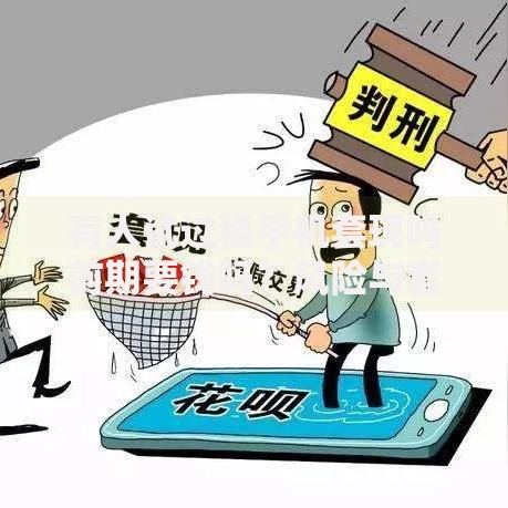 有人试过租手机套现吗前期要钱吗？风险与套路全解析