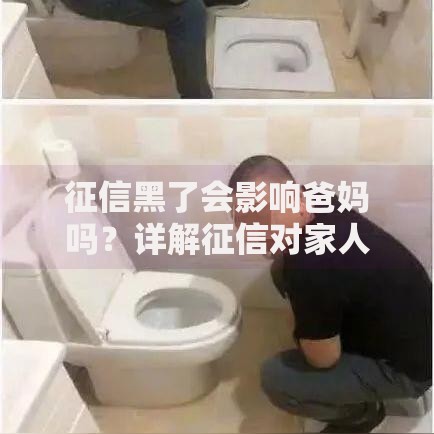征信黑了会影响爸妈吗？详解征信对家人的潜在影响