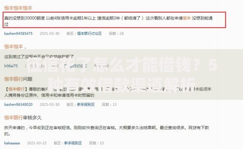 征信花了怎么才能借钱？5种有效借款渠道解析