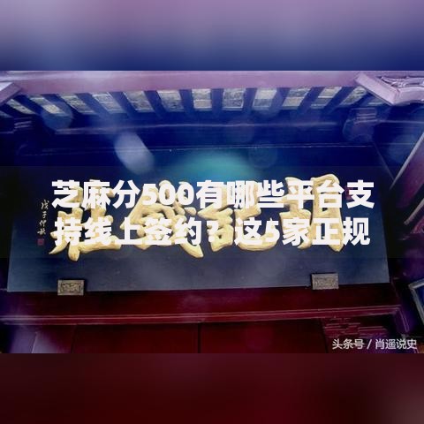 芝麻分500有哪些平台支持线上签约？这5家正规平台可快速放款