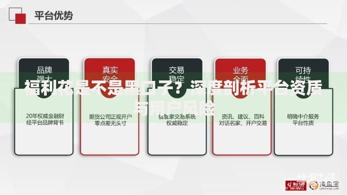 福利花是不是黑口子？深度剖析平台资质与用户风险