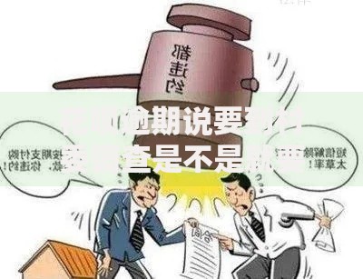 花呗逾期说要到村委调查是不是就要立案？真实情况解析