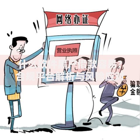 什么软件黑户借款容易？合规平台解析与风险应对