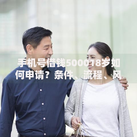 手机号借钱500018岁如何申请？条件、流程、风险全面解析