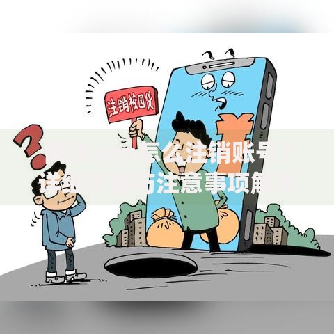 网贷app怎么注销账号？详细步骤与注意事项解析