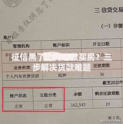 征信黑了如何还款买房？三步解决贷款难题