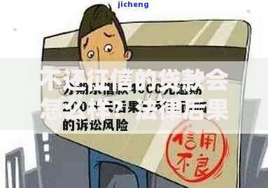 不还征信的贷款会怎么样?法律后果与信用风险解析 不还征信的贷款会怎么样?法律后果与信用风险解析