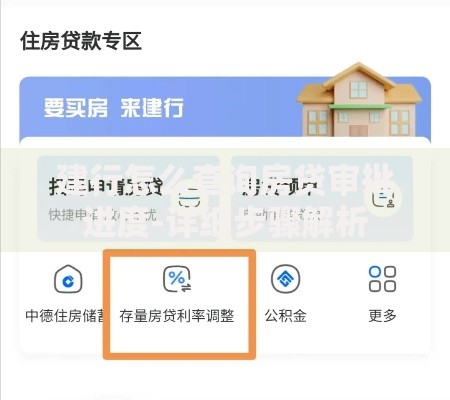 建行怎么查询房贷审批进度-详细步骤解析
