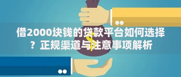 借2000块钱的贷款平台如何选择？正规渠道与注意事项解析