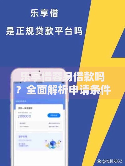乐享借容易借款吗？全面解析申请条件与审批流程