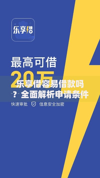 乐享借容易借款吗？全面解析申请条件与审批流程