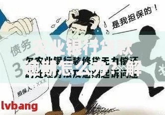 农业银行贷款逾期怎么办？解决步骤与协商技巧解析