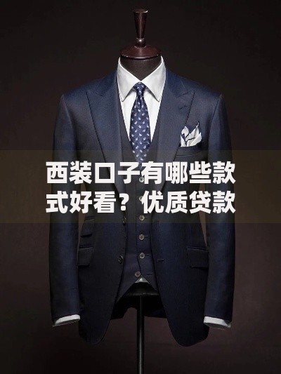 西装口子有哪些款式好看？优质贷款方案全解析