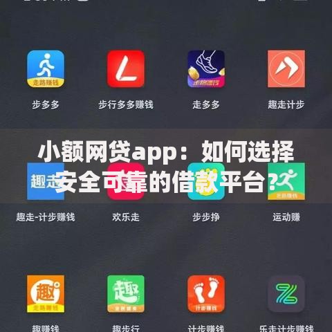 小额网贷app:如何选择安全可靠的借款平台? 小额网贷app:如何选择安全可靠的借款平台?