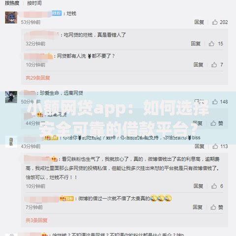 小额网贷app:如何选择安全可靠的借款平台? 小额网贷app:如何选择安全可靠的借款平台?