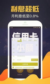 信用卡小额贷款app申请条件及低利息平台推荐