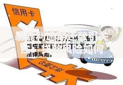 易嘉利逾期还款引关注:贷款风险如何防范? 易嘉利逾期还款引关注:贷款风险如何防范?