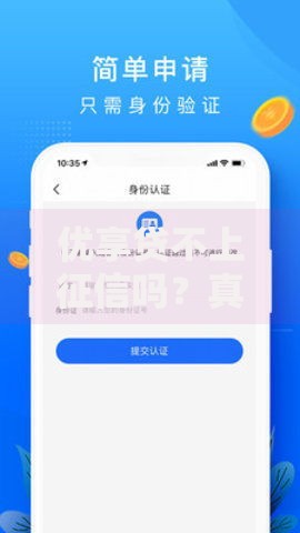 优享贷不上征信吗?真实情况解析与风险提示 优享贷不上征信吗?真实情况解析与风险提示
