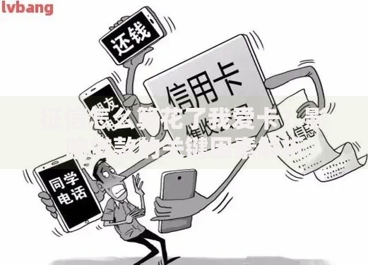 征信怎么算花了我爱卡?影响贷款的关键因素解析 征信怎么算花了我爱卡?影响贷款的关键因素解析