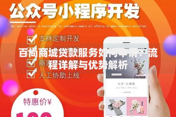 百尚商城贷款服务如何申请?流程详解与优势解析 百尚商城贷款服务如何申请?流程详解与优势解析