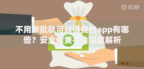 不用审批就可以借钱的app有哪些？安全借贷平台深度解析