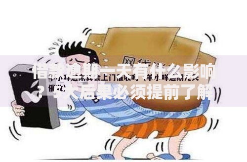 借款逾期一天有什么影响?5大后果必须提前了解 借款逾期一天有什么影响?5大后果必须提前了解