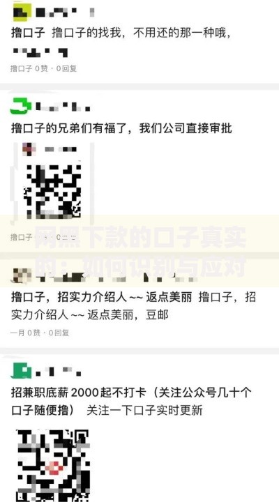 网黑下款的口子真实的：如何识别与应对风险？