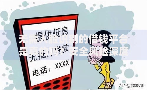 无需人脸识别的借钱平台是真的吗？安全风险深度解析