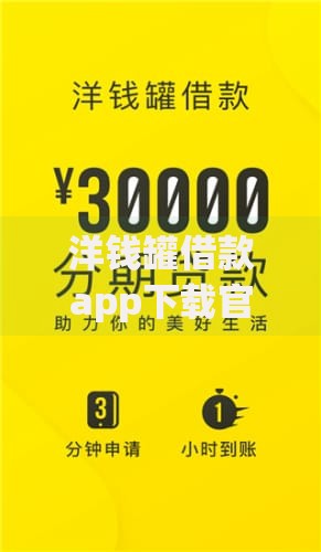 洋钱罐借款app下载官网全新上线：安全便捷的借贷新选择