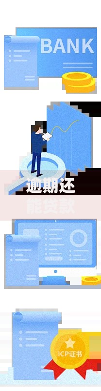 逾期还能贷款的口子k?最新合规渠道解析 逾期还能贷款的口子k?最新合规渠道解析