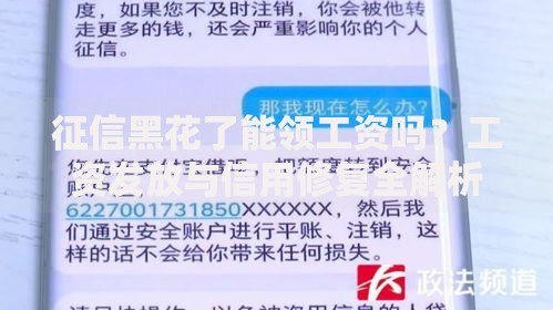 征信黑花了能领工资吗?工资发放与信用修复全解析 征信黑花了能领工资吗?工资发放与信用修复全解析