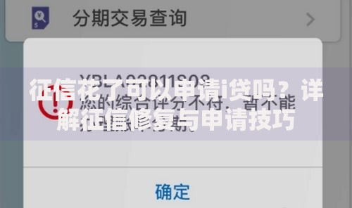 征信花了可以申请i贷吗？详解征信修复与申请技巧