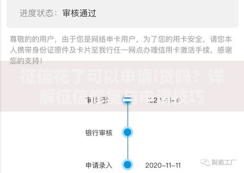 征信花了可以申请i贷吗？详解征信修复与申请技巧
