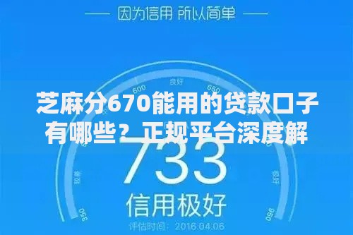芝麻分670能用的贷款口子有哪些?正规平台深度解析 芝麻分670能用的贷款口子有哪些?正规平台深度解析