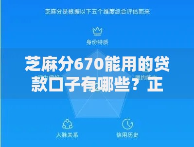 芝麻分670能用的贷款口子有哪些?正规平台深度解析 芝麻分670能用的贷款口子有哪些?正规平台深度解析