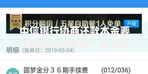 中信银行协商还款本金要注意什么问题呢?五大核心要点解析 中信银行协商还款本金要注意什么问题呢?五大核心要点解析