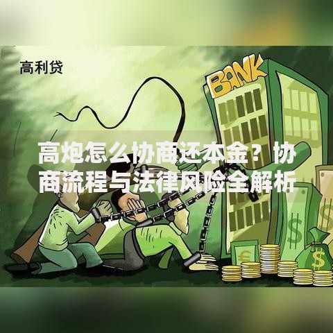 高炮怎么协商还本金？协商流程与法律风险全解析