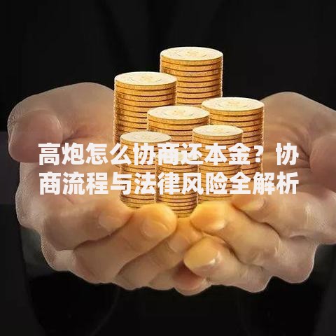 高炮怎么协商还本金？协商流程与法律风险全解析