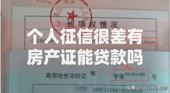 个人征信很差有房产证能贷款吗？房产抵押贷款详解