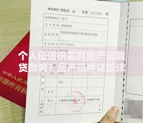 个人征信很差有房产证能贷款吗？房产抵押贷款详解