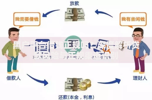 黑户平台借钱正规吗？深度解析贷款风险与正规渠道识别