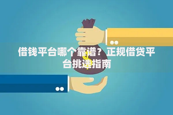 借钱平台哪个靠谱？正规借贷平台挑选指南