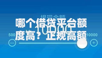 哪个借贷平台额度高？正规高额度网贷平台推荐