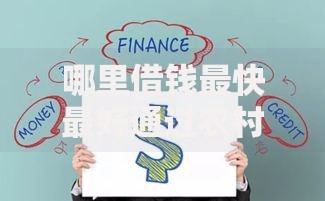 哪里借钱最快最好通过农村信用社?贷款攻略全解析 哪里借钱最快最好通过农村信用社?贷款攻略全解析