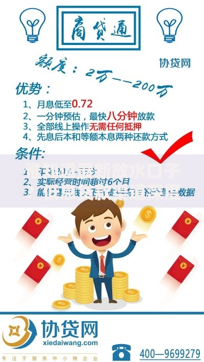 谁知道最新放水口子?低息贷款渠道深度解析 谁知道最新放水口子?低息贷款渠道深度解析