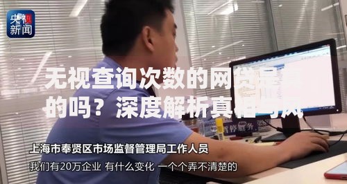 无视查询次数的网贷是真的吗？深度解析真相与风险