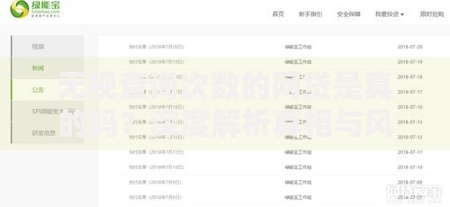 无视查询次数的网贷是真的吗？深度解析真相与风险